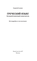 Греческий язык! Большой понятный самоучитель. Всё подробно и 