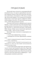 Греческий язык! Большой понятный самоучитель. Всё подробно и 