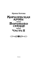 Вороново сердце. Часть 2 — фото, картинка — 3