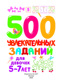 500 увлекательных заданий для девочек. 5-7 лет — фото, картинка — 1