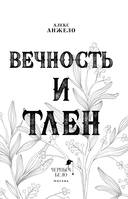Вечность и Тлен — фото, картинка — 3