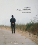 Вадим Абдрашитов. Воспоминания — фото, картинка — 2