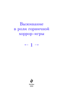 Выживание в роли горничной хоррор-игры. Том 1 — фото, картинка — 1