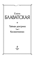 Тайная доктрина. Комплект из 2 книг — фото, картинка — 2