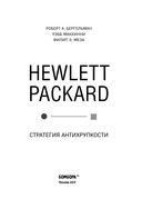 Hewlett Packard. Стратегия антихрупкости — фото, картинка — 3