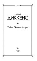 Тайна Эдвина Друда — фото, картинка — 2