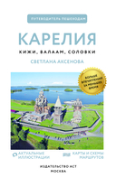 Карелия. Кижи, Валаам, Соловки. Путеводитель пешеходам — фото, картинка — 1