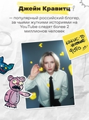 Странный стикербук Джейн Кравитц — фото, картинка — 3