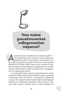 Рабочая тетрадь по диалектической поведенческой терапии для подростков. Простые навыки, позволяющие сбалансировать эмоции, справиться со стрессом и почувствовать себя лучше прямо сейчас — фото, картинка — 3