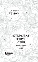 Открывая новую себя. Твой путь к счастью, могуществу и любви — фото, картинка — 1