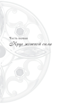 Открывая новую себя. Твой путь к счастью, могуществу и любви — фото, картинка — 5