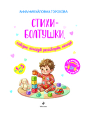 Стихи-болтушки, которые помогут разговорить малыша — фото, картинка — 1