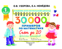 30 000 примеров по математике. Счёт до 20, цепочки примеров. 1 класс — фото, картинка — 1