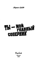 Ты – мой главный соперник — фото, картинка — 3