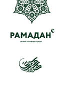 Рамадан. Рецепты для ифтара и сухура — фото, картинка — 1