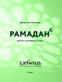 Рамадан. Рецепты для ифтара и сухура — фото, картинка — 3