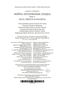 Война потерянных сердец. Книга 3. Мать смерти и рассвета — фото, картинка — 20