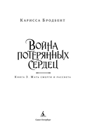 Война потерянных сердец. Книга 3. Мать смерти и рассвета — фото, картинка — 3