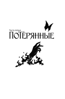 Война потерянных сердец. Книга 3. Мать смерти и рассвета — фото, картинка — 9