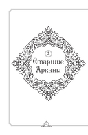Обучающее Таро Уэйта. Колода для начинающих. Руководство и пояснения Эдуарда Леванова (78 карт и руководство в коробке) — фото, картинка — 9