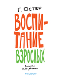 Воспитание взрослых — фото, картинка — 7
