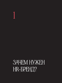 В чём сила HR-бренда? — фото, картинка — 11