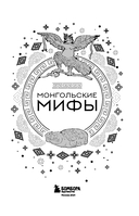 Монгольские мифы — фото, картинка — 1