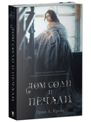 Дом соли и печали. Дом корней и руин. Комплект из 2 книг — фото, картинка — 1