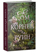 Дом соли и печали. Дом корней и руин. Комплект из 2 книг — фото, картинка — 2