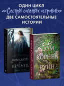 Дом соли и печали. Дом корней и руин. Комплект из 2 книг — фото, картинка — 3