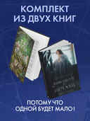 Дом соли и печали. Дом корней и руин. Комплект из 2 книг — фото, картинка — 4