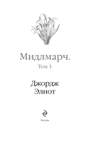 Мидлмарч. Том 1 — фото, картинка — 3