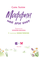 Маффин. Мой друг енот — фото, картинка — 2