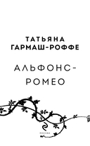 Альфонс-Ромео — фото, картинка — 3