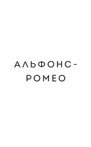 Альфонс-Ромео — фото, картинка — 5