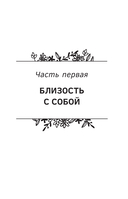 Близость. Узнать себя, понять друг друга, полюбить жизнь — фото, картинка — 14