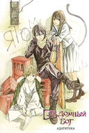 Бездомный бог. Том 1 — фото, картинка — 1