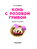 Конь с розовой гривой — фото, картинка — 3