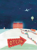 Гранд-отель чувств — фото, картинка — 2