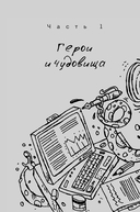 ЧУДОвищная команда. Как укрощать начальство, коллег и клиентов с помощью слов — фото, картинка — 10