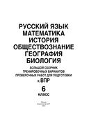 Русский язык. Математика. История. Обществознание. География. Биология. Большой сборник тренировочных вариантов проверочных работ для подготовки к ВПР. 6 класс — фото, картинка — 1