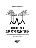 Аналитика для руководителей. Стратегия и развитие бизнеса на базе данных, а не на интуиции — фото, картинка — 2