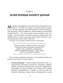 Аналитика для руководителей. Стратегия и развитие бизнеса на базе данных, а не на интуиции — фото, картинка — 11
