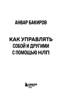 Как управлять собой и другими с помощью НЛП. Книга для начинающих — фото, картинка — 2