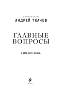 Главные вопросы: о Боге, вере, жизни — фото, картинка — 1