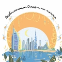 Верблюжонок Омар и его мечта — фото, картинка — 1