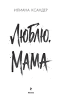 Люблю, мама — фото, картинка — 2
