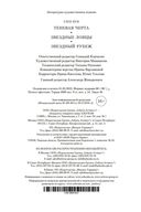 Теневая Черта. Звездные ловцы. Звездный Рубеж — фото, картинка — 26