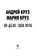 Ар-Деко. Своя игра — фото, картинка — 2