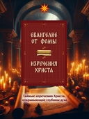 Евангелие от Фомы. Изречения Христа — фото, картинка — 1